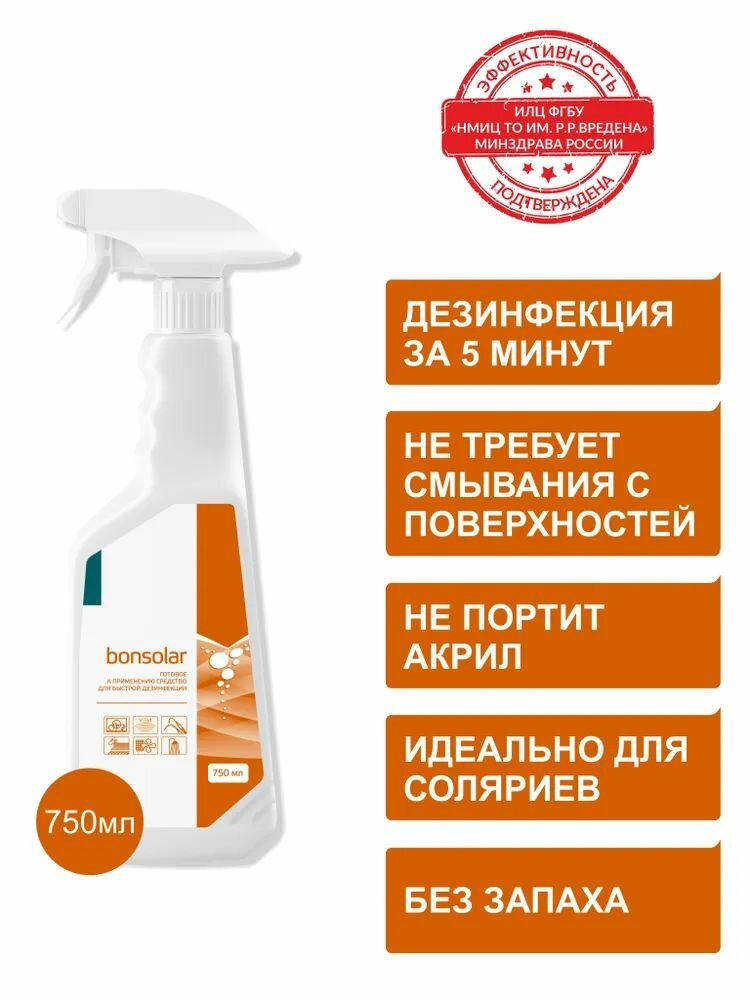 Готовый раствор для экспресс дезинфекции Bonsolar спрей (750 мл)