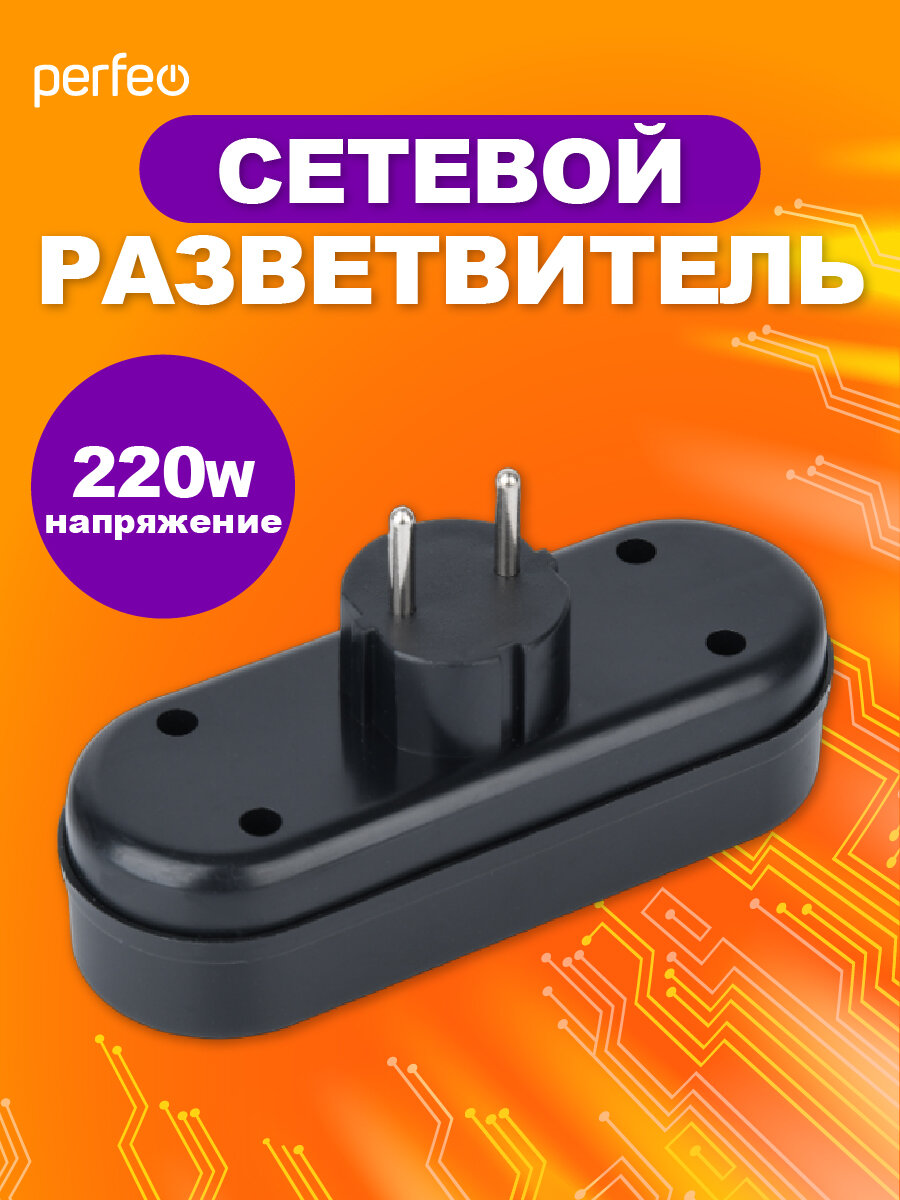 Разветвитель сетевой Perfeo "RU Power 3L", огнеупорный пластик — фото 1