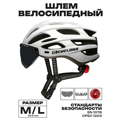 Шлем велосипедный GEAR CYCLONE Basic, с магнитным визором (размер M/L 55-61 см, белый)