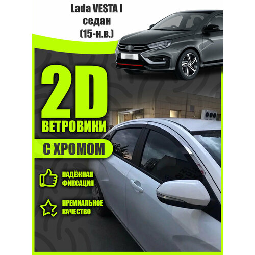 фото 2d дефлекторы с хромом для окон lada vesta седан (2015-н. в) ветровики на лада веста. комплект 6 шт. mosteo