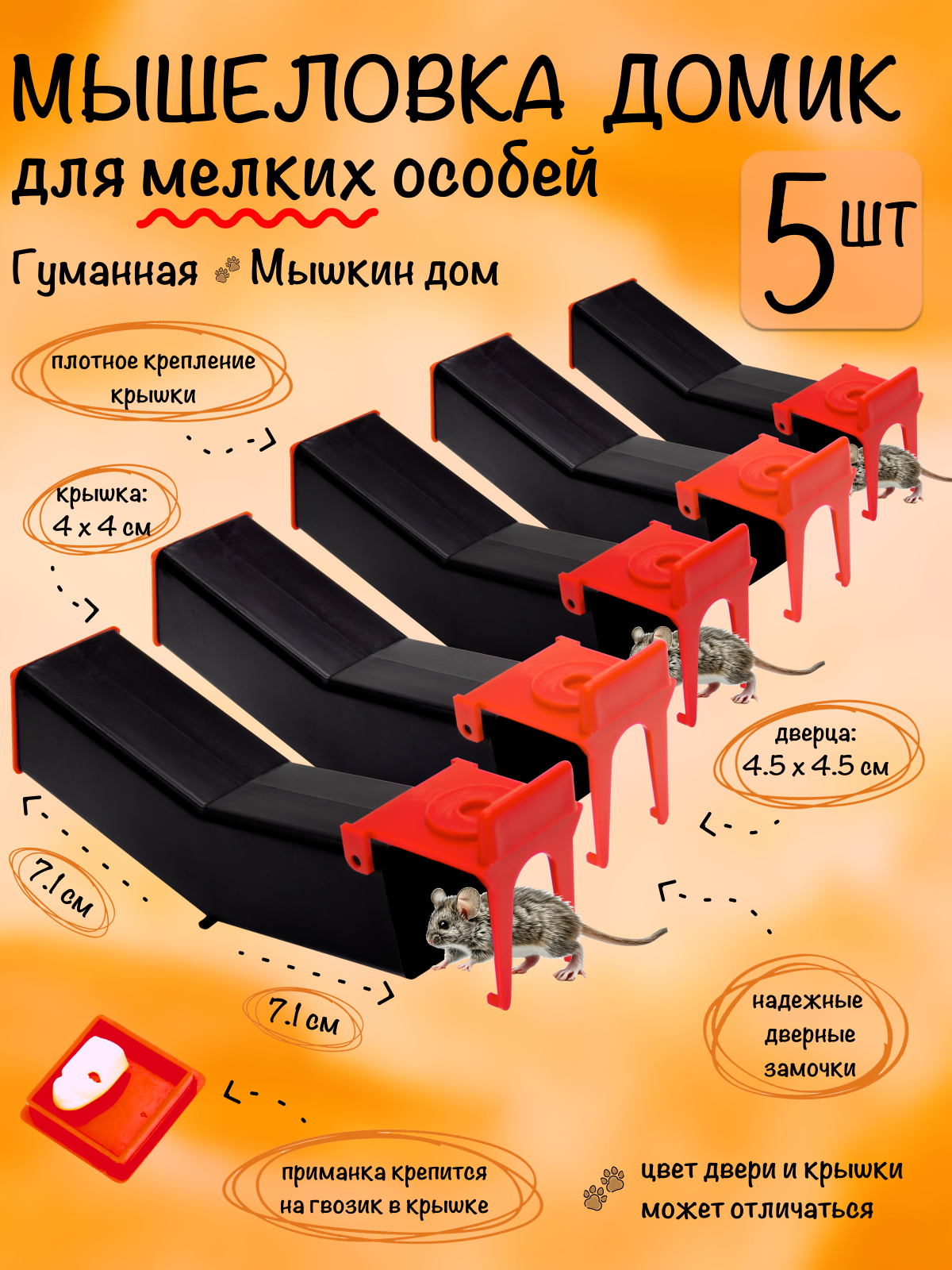 Мышеловка гуманная, ловушка для мышей, грызунов, Мышкин Дом, Планета Садовод, Черный, 5 штук