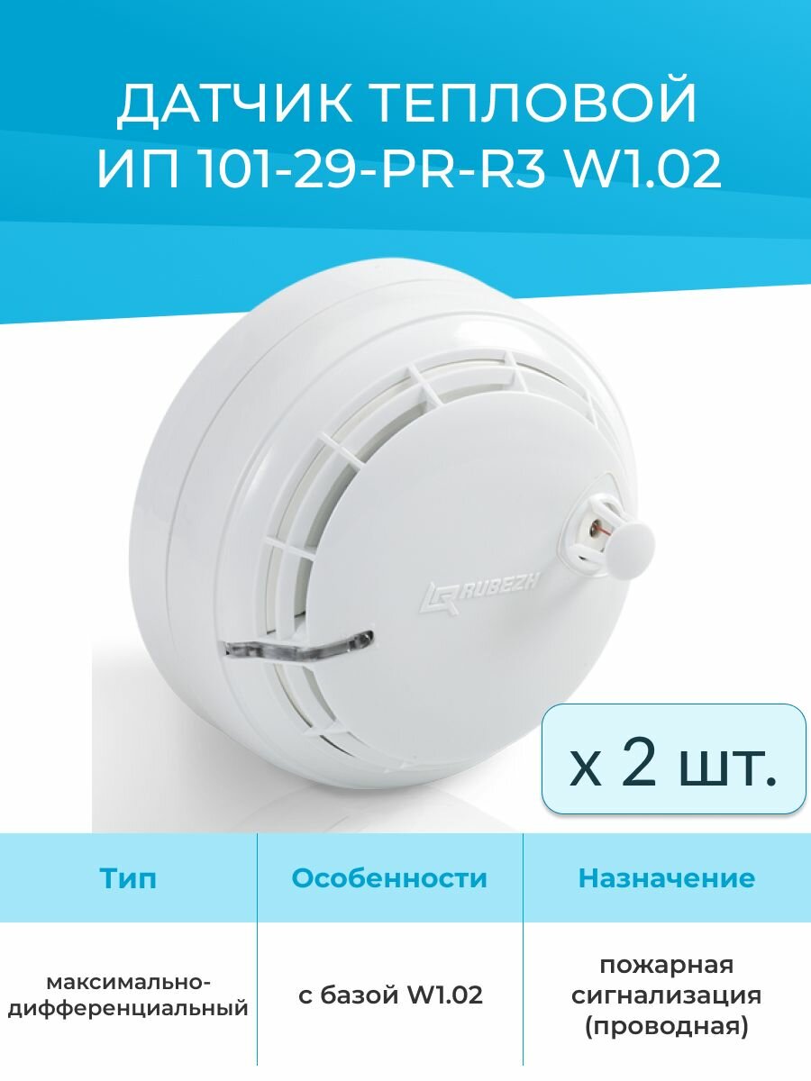 (2шт) Извещатель пожарный тепловой ИП 101-29-PR-R3 W1.02 (проводной)