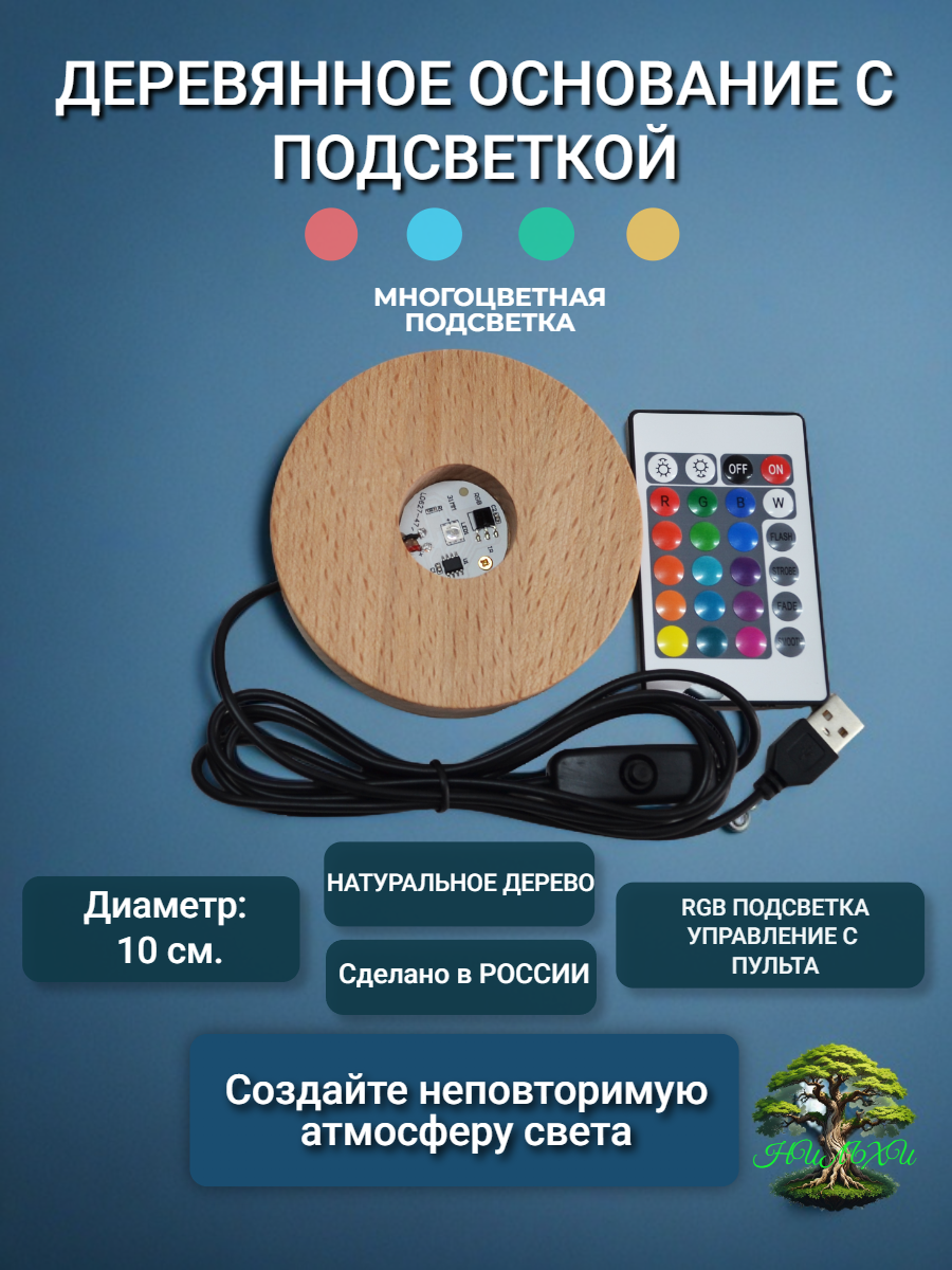 Деревянное основание с подсветкой для изделий из эпоксидной смолы, акрила, хрусталя. Цвет : Мультицвет.