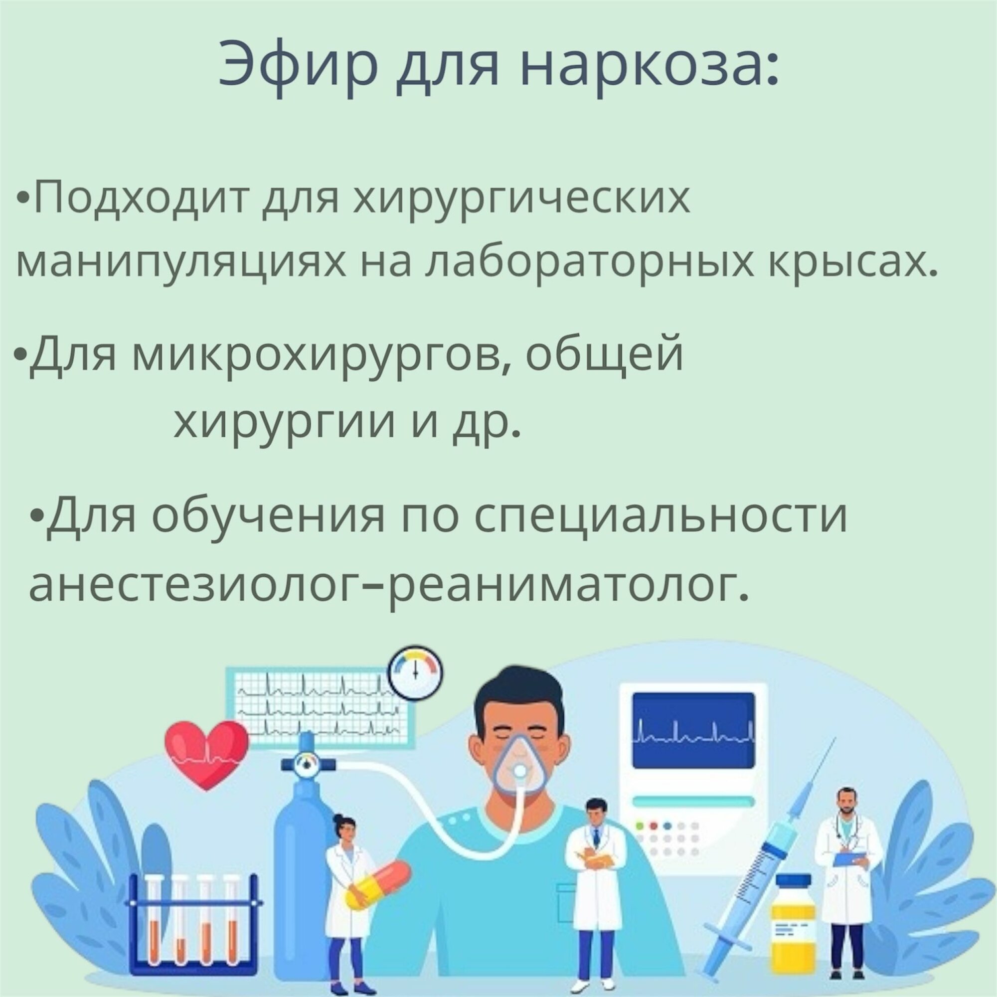 Картинки Эфир медицинский 30мл, Эфир для наркоза, анастезия, анастезиология, оперативная хирургия.