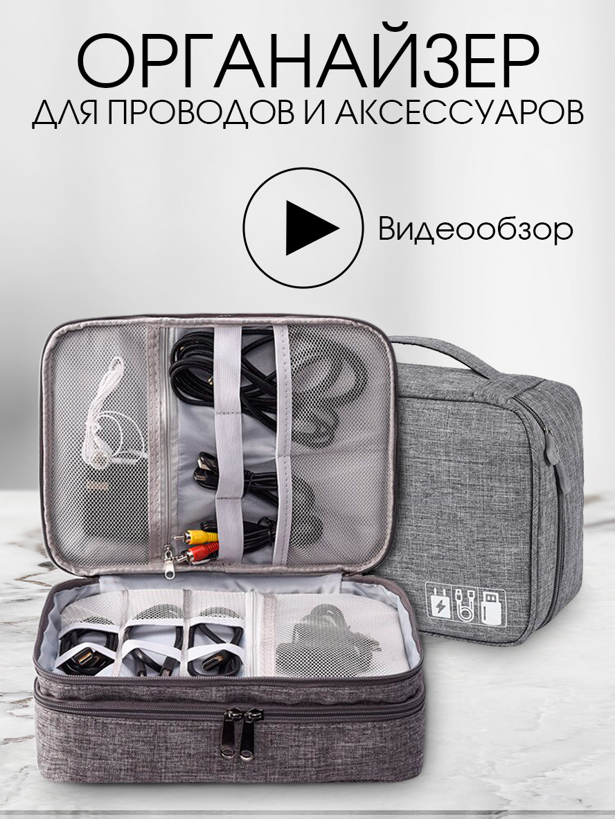 Органайзер для проводов (Серый)