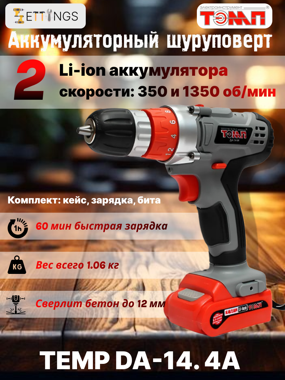 Шуруповерт аккумуляторный ТЭМП ДА-14.4А, 2 аккумулятора, кейс, 24 Нм