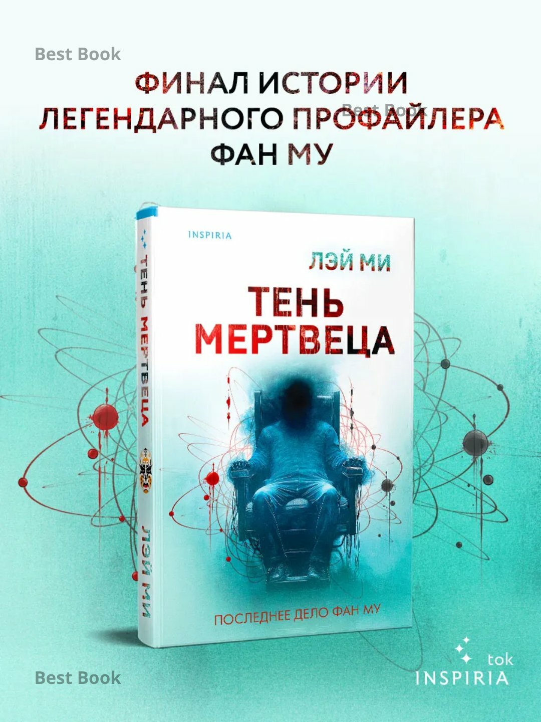Книга Лэй Ми "Тень мертвеца", мягкий переплет, черно-белые иллюстрации, 480 стр