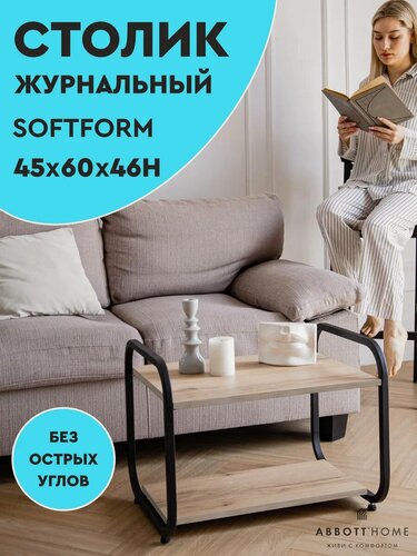 Изображение товара Журнальный столик прикроватный абботт СофтФорм 45х60х46 см. Прикроватный столик черный/дуб