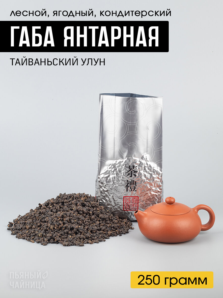 Чай тайваньский улун Габа Ху По  Янтарная  фермерская 250 грамм
