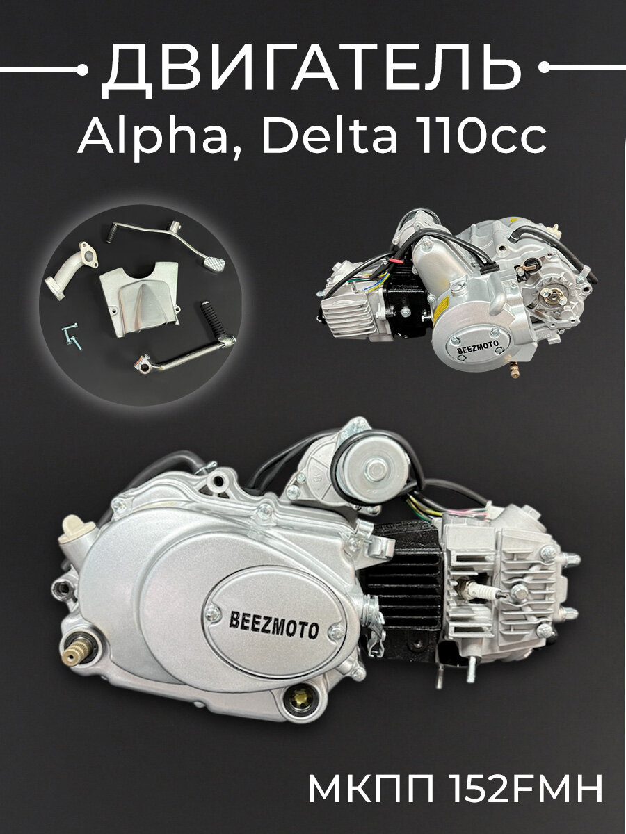 Двигатель Alpha, Delta 110cc (МКПП 152FMH) "BEEZMOTO"