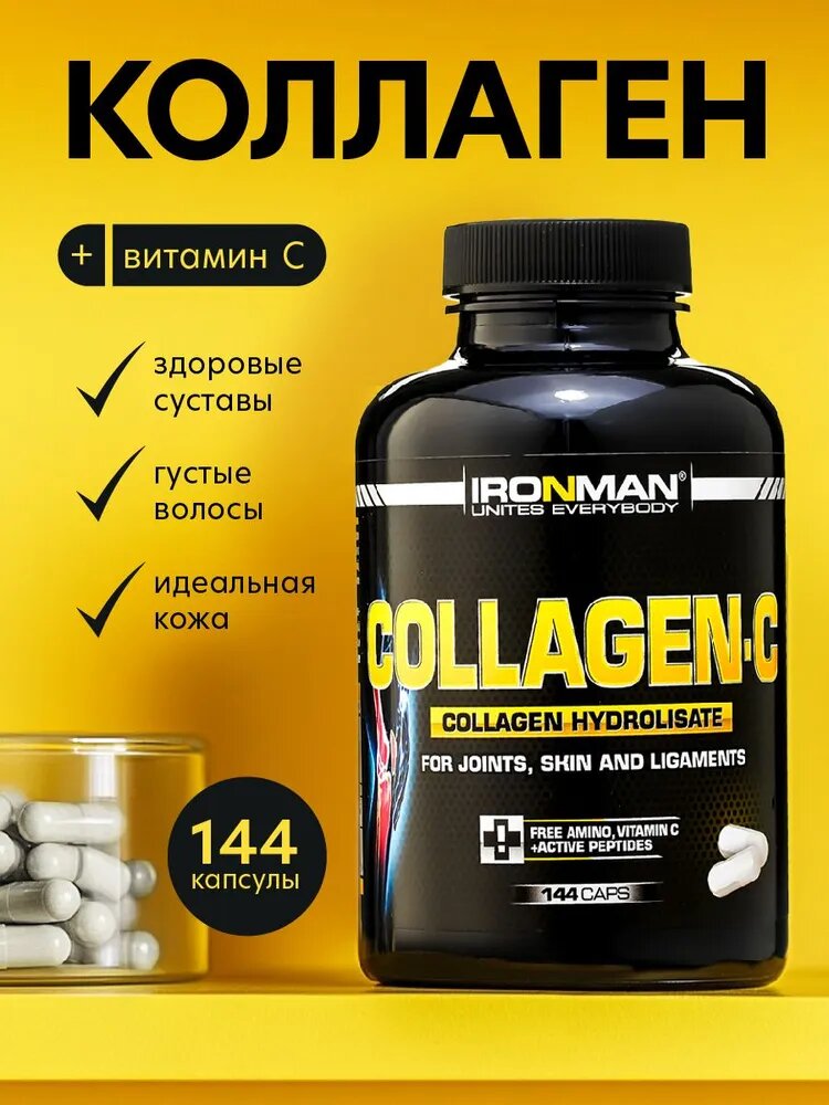 Коллаген IRONMAN CollagenC для суставов и волос с витамином С 144 капсул