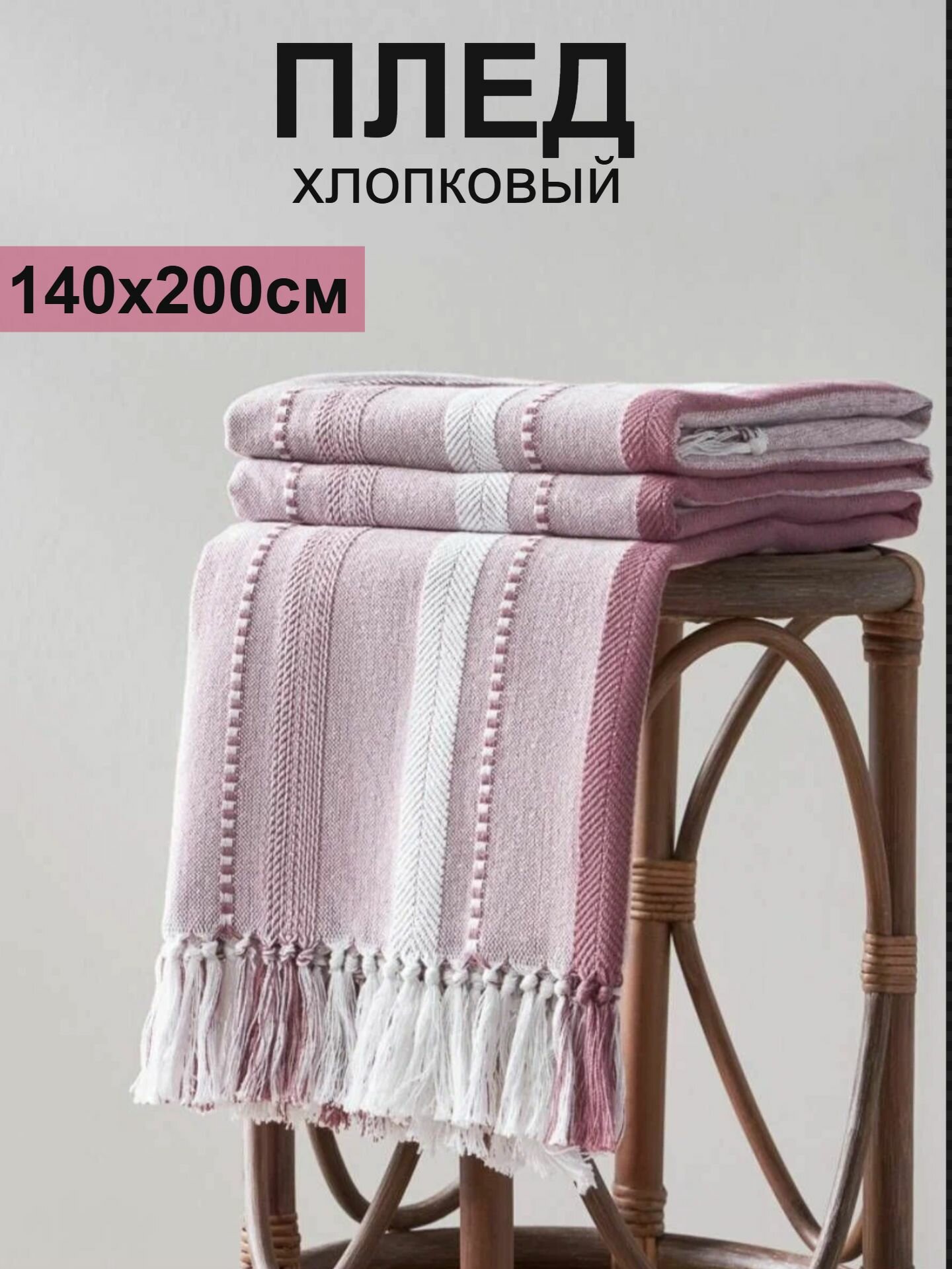 Плед PROVANCE Хейзел 140х200 см, хлопковый/ покрывало на диван и кровать