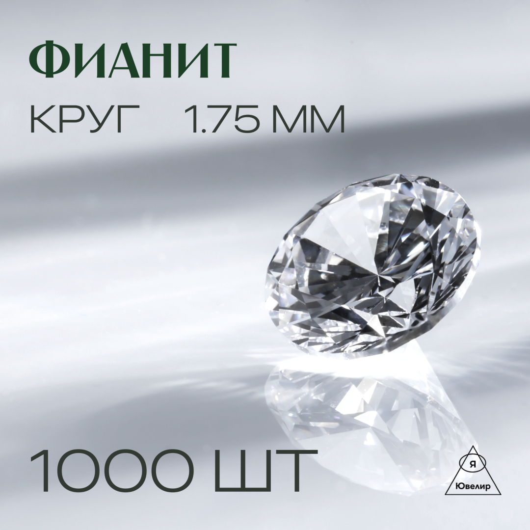 Фианит, размер 1,75 мм, огранка круг, кол-во 1000 штук в упаковке!