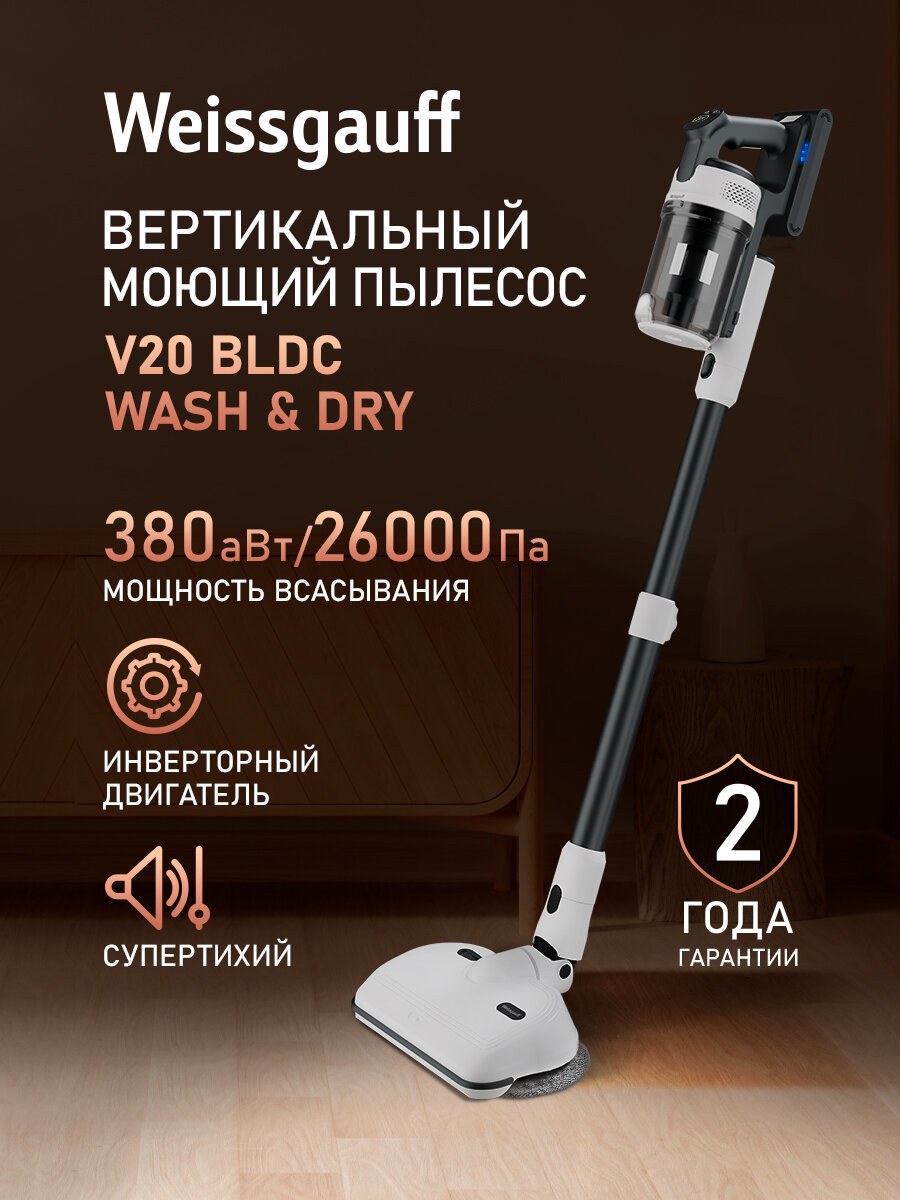 Вертикальный беспроводной пылесос сухой и влажной уборки (2 в 1) с авторежимом Weissgauff V20 BLDC Wash&Dry