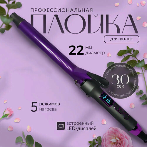 Изображение товара Профессиональная конусная плойка с керамическим покрытием, диаметр 22 мм