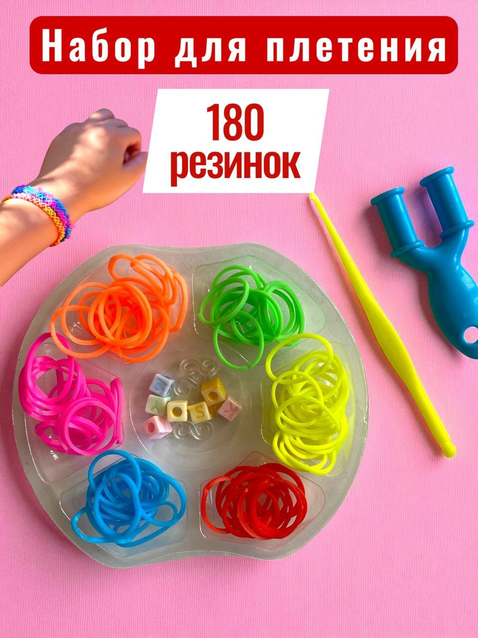 Набор для плетения браслетов из резинок с аксессуарами 180