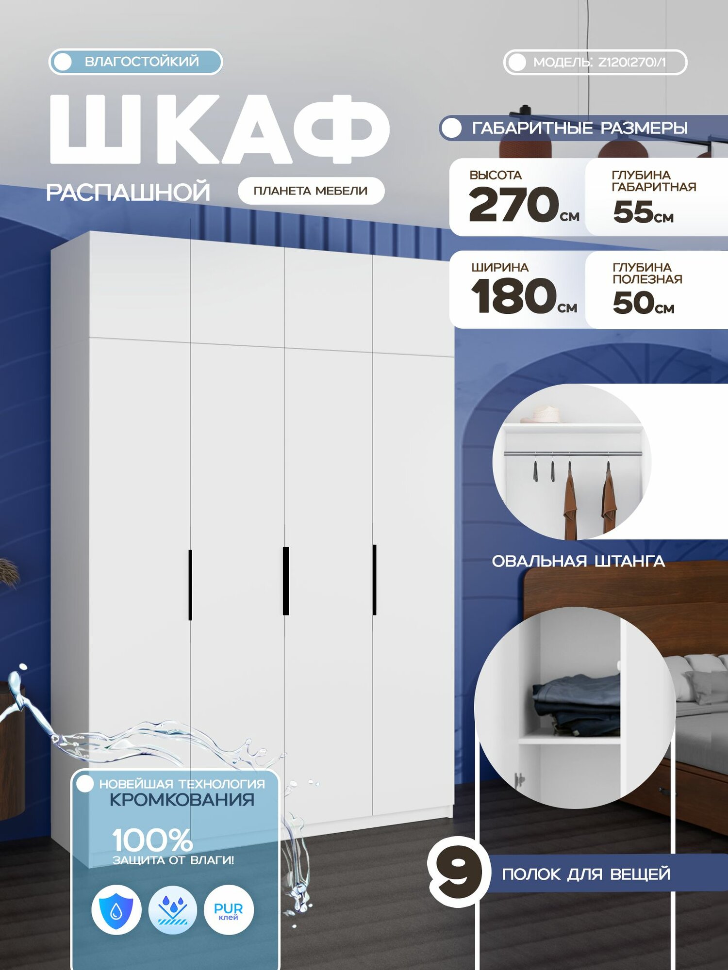 Шкаф распашной влагостойкий "Scandy", 4-х створчатый (180х55х270см) z120(270)/1