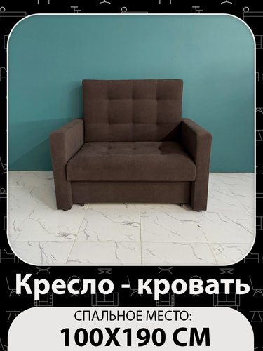 Изображение товара Кресло-кровать "Рокки" от зебомебель, с ящиком, механизм выкатной, коричневое