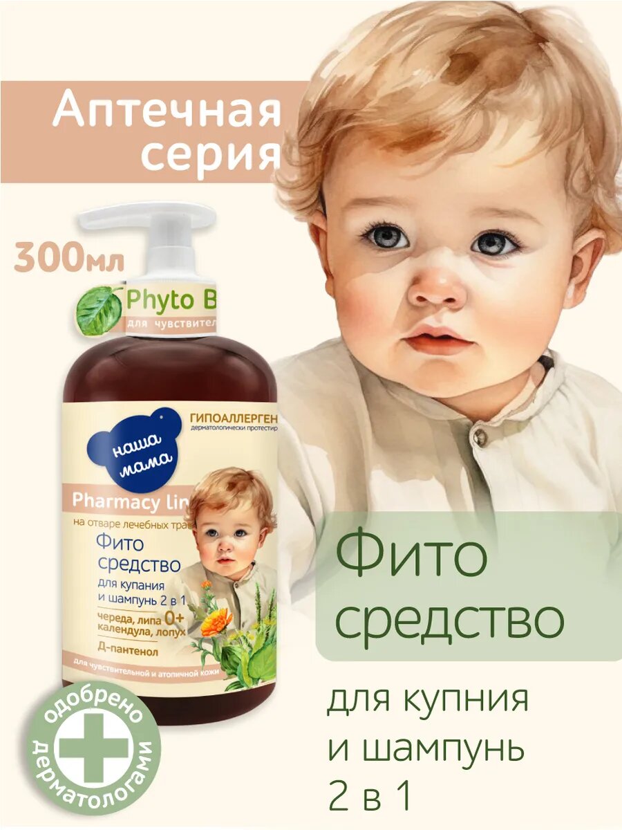 Pharmacy Line/Наша Мама Детское Фито средство для купания и шампунь 2в1, для атопичной кожи, гипоаллергенный, 300мл, 0+