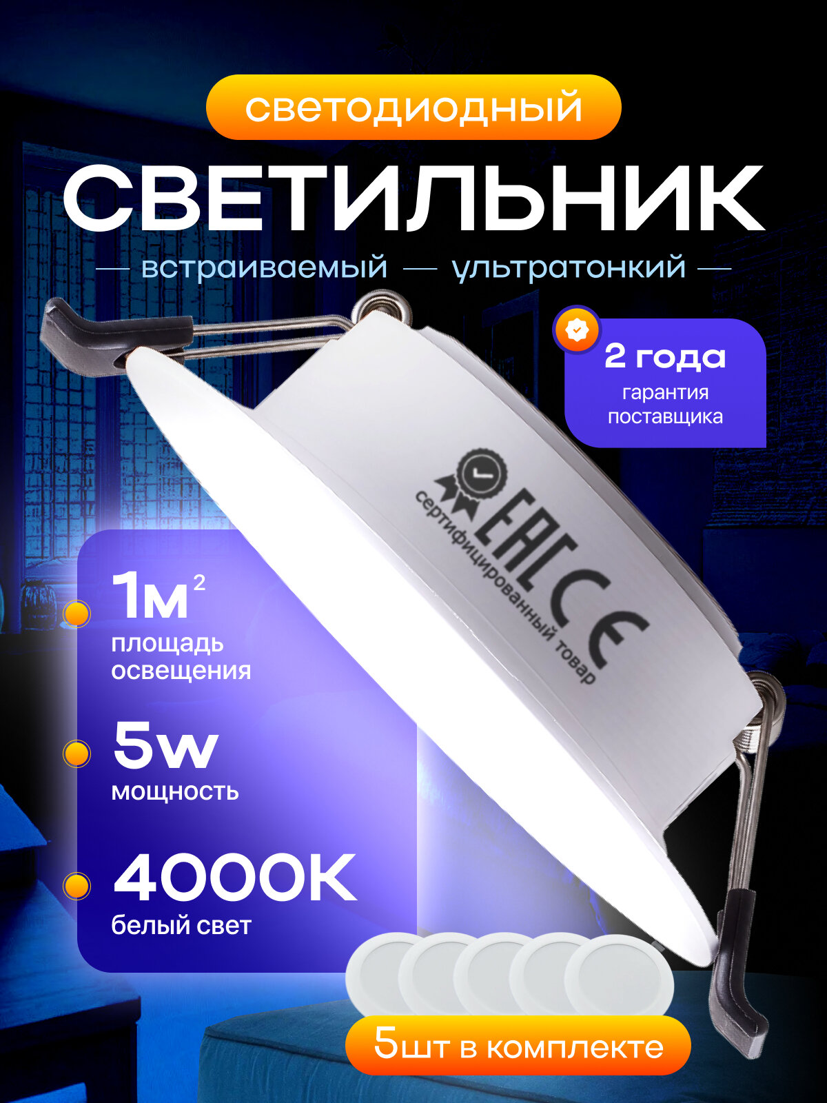 Светильник потолочный встраиваемый светодиодный 5Вт Круг 4000К панель от сети 220В белый 5 штук