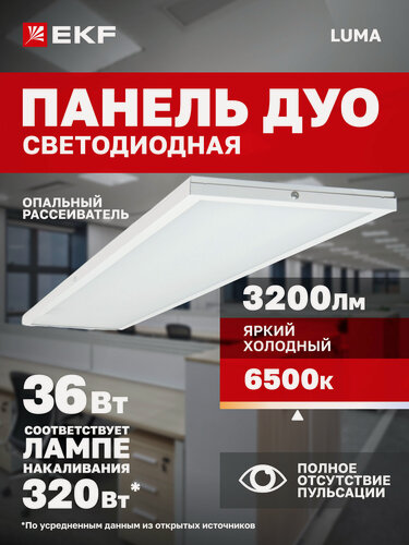 Изображение товара Светильник светодиодный EKF LUMA ДВО 4114-L 36Вт, 6500K, IP20, рассеиватель опал