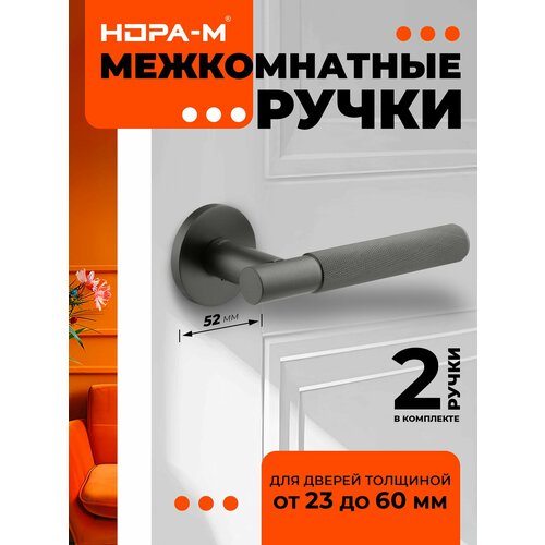 Ручки дверные Нора-М 139A Slim для межкомнатных дверей - графит 2145₽