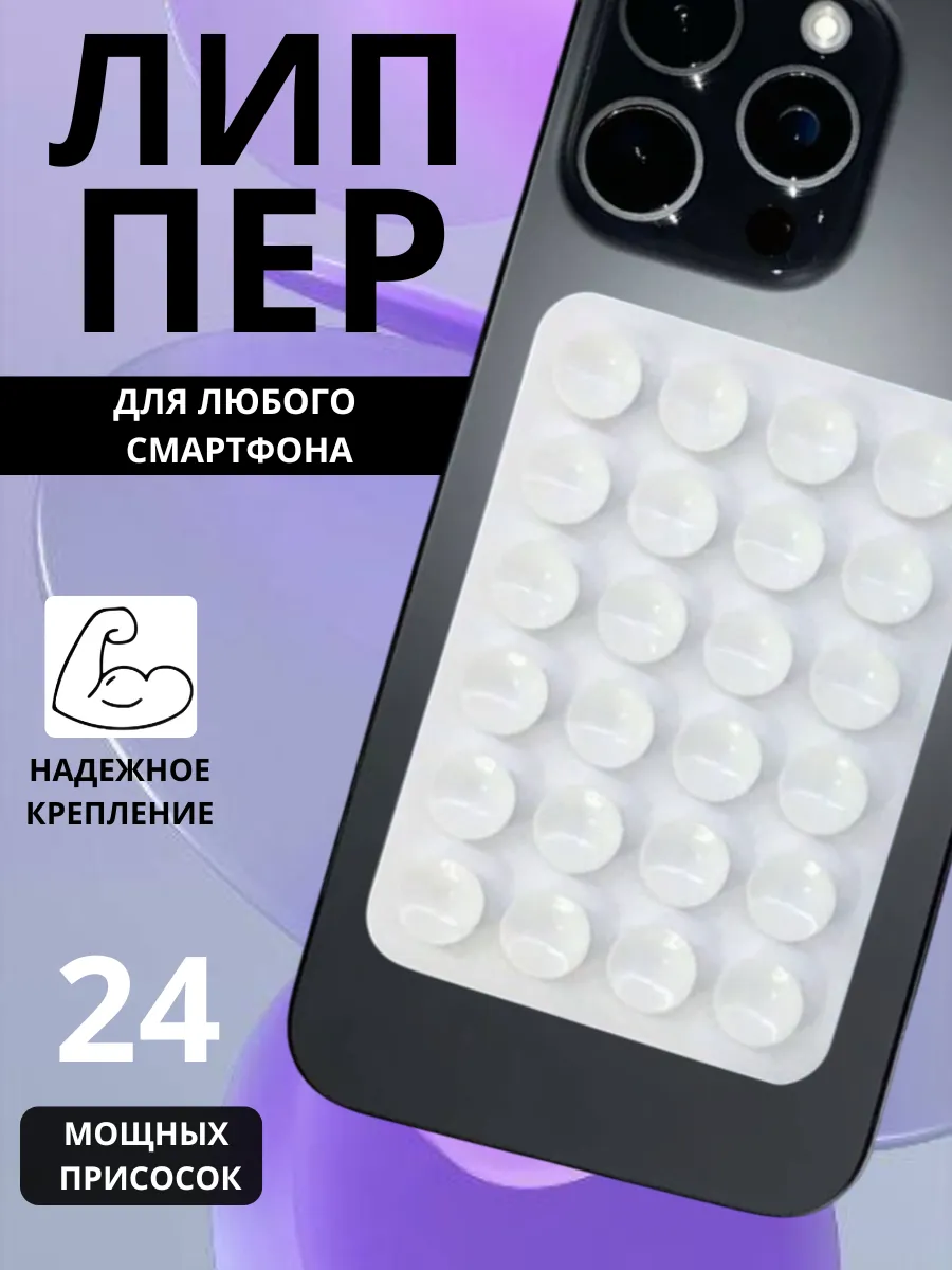 Держатель для телефона с присоской Lipper — удобное и надёжное крепление, обеспечивающее стабильную фиксацию на стекле или панели автомобиля, белый
