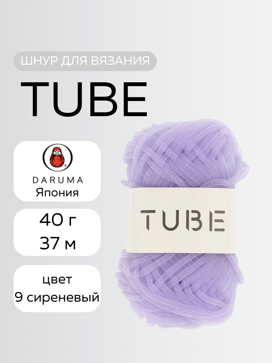 Японский шнур для вязания Tube Daruma 1 моток цвет сиреневый 9