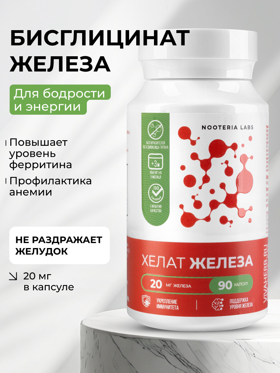 Железо Хелат Бисглицинат для поддержания иммунитета, 20 мг, 90 шт