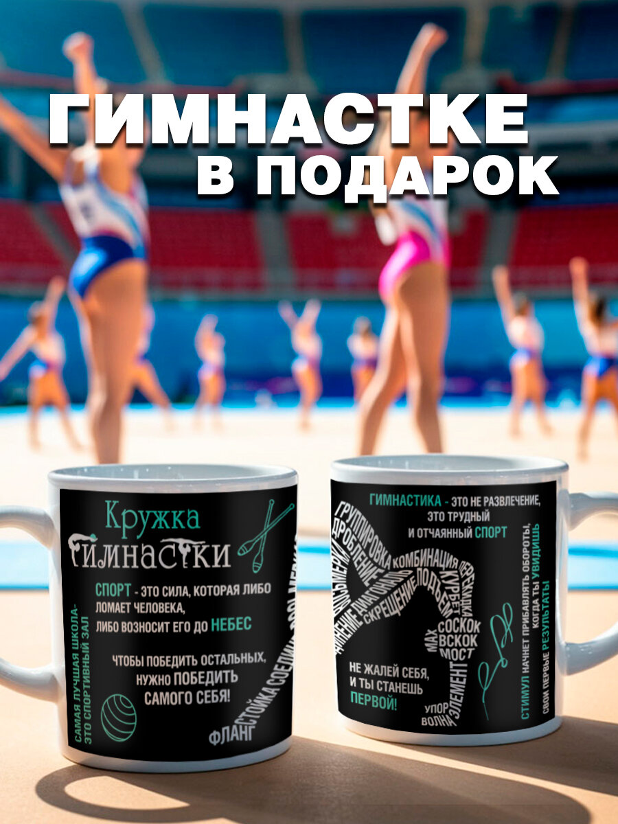 Подарочная кружка Гимнастика, подарок девочке спортсменке на День рождения, 8 марта — фото 1