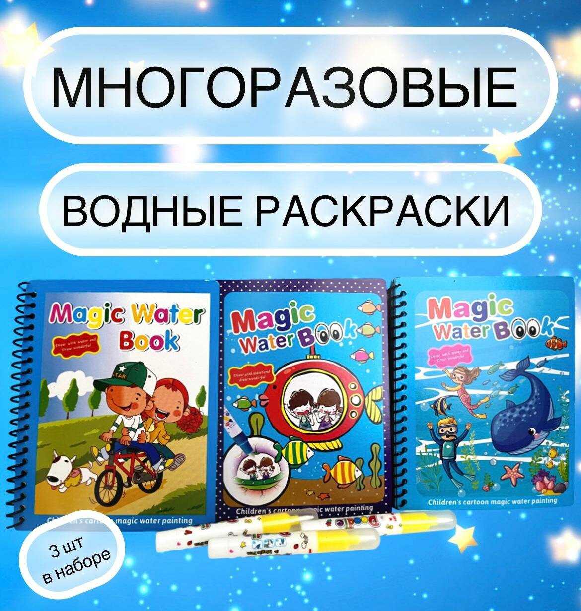 Набор раскрасок Magic Water Book  Подводный мир  и  Развлечения    Приключения  многоразовые  водные  для малышей