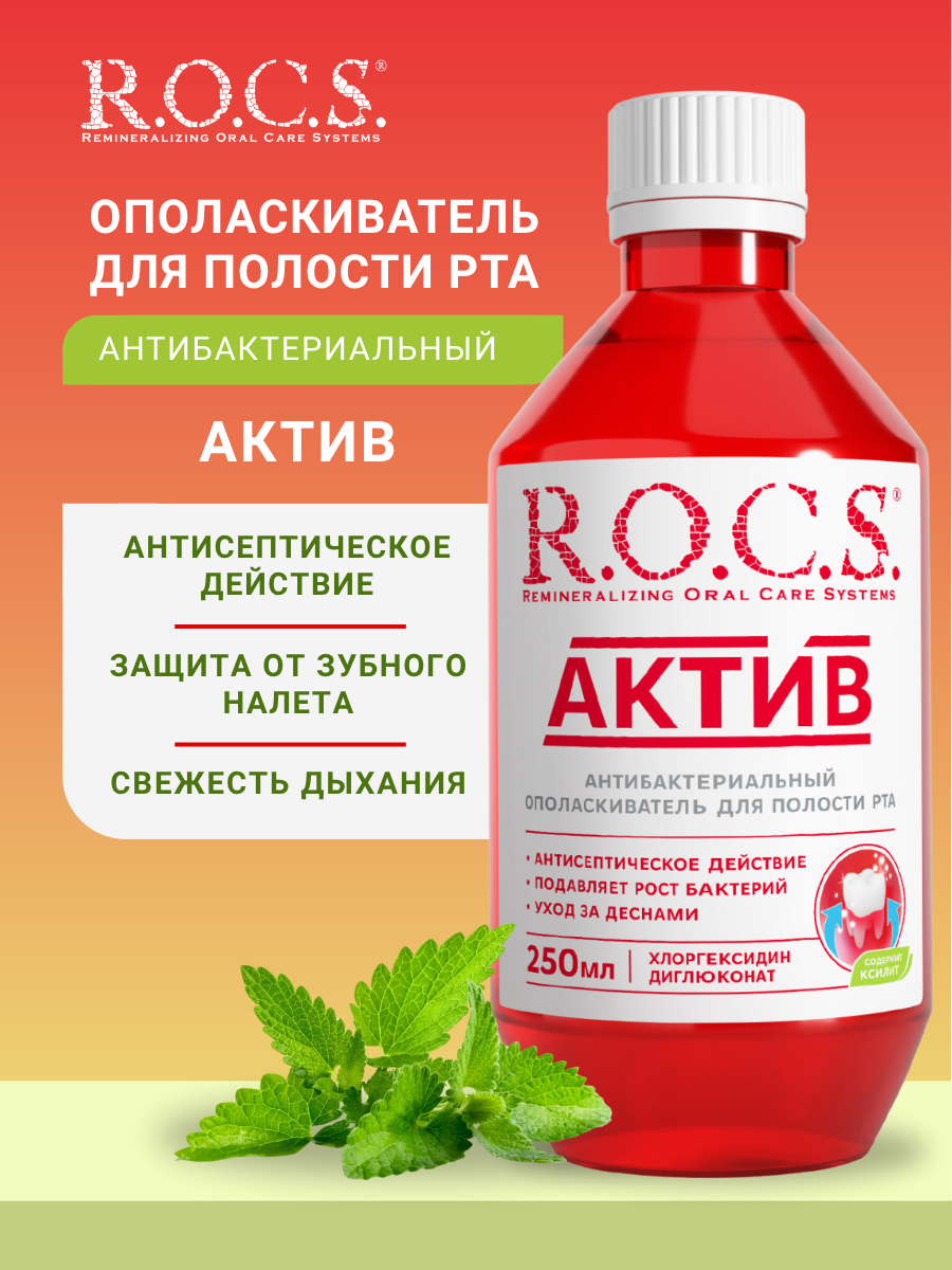 Ополаскиватель R.O.C.S. ACTIVE антибактериальный, 250 мл