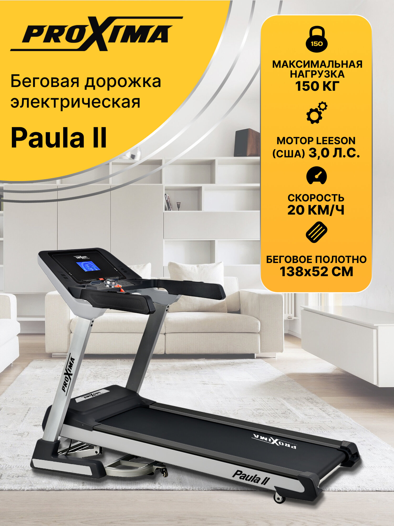 Беговая дорожка электрическая Proxima Paula ll, арт. PROT-223