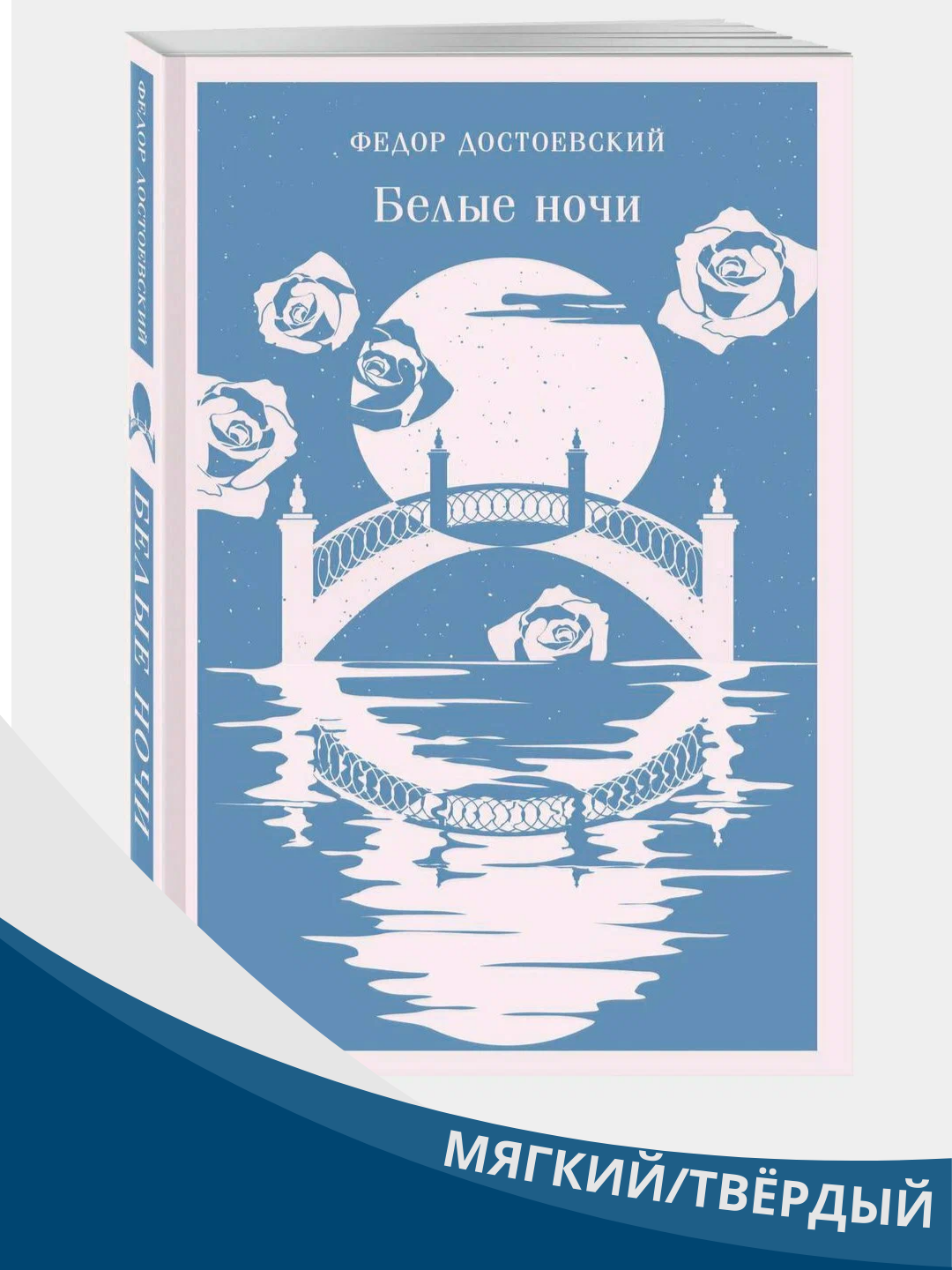 Книга Эксмо "Белые ночи", Федор Достоевский, мягкая обложка, 384 стр
