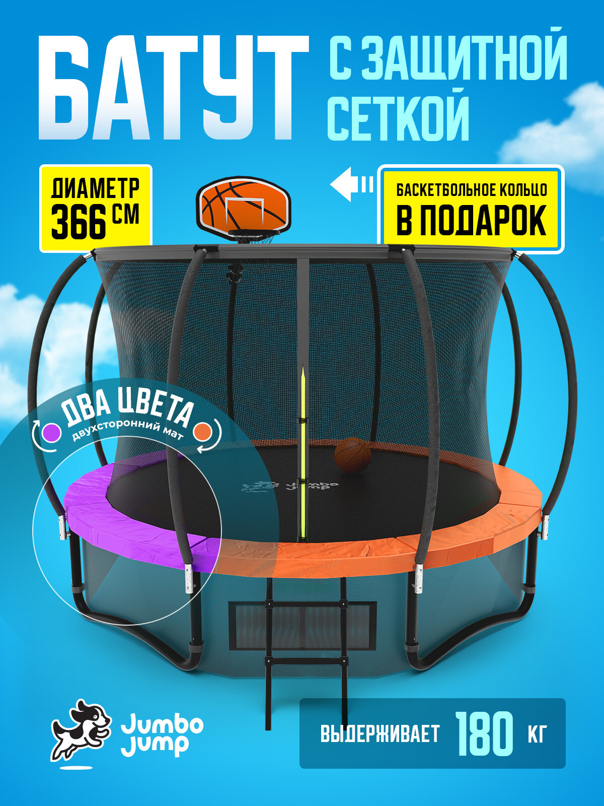 Батут с защитной сеткой JumboJump каркасный, детский, большой диаметр 366 см, уличный