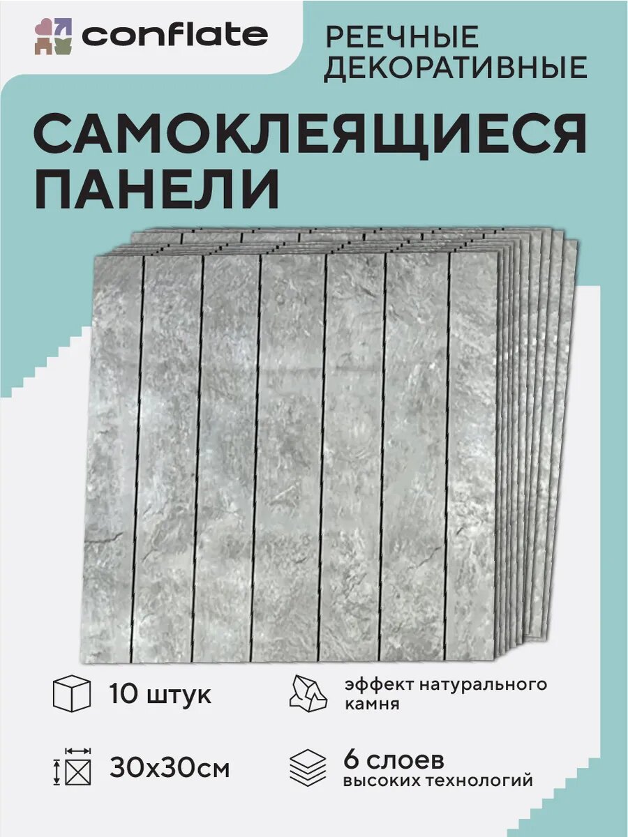 Стеновые панели Conflate самоклеящиеся, декоративные для стен реечные 30*30 см, 10 шт, серый