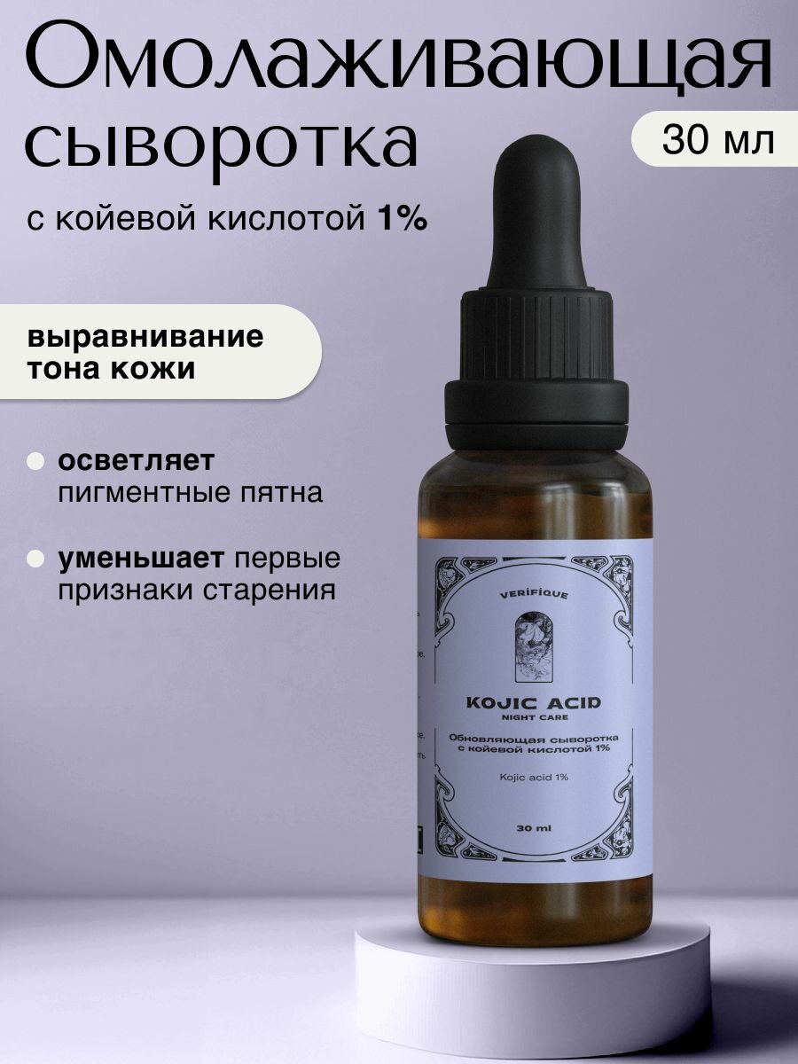 VERIFIQUE / Осветляющая сыворотка для лица с койевой кислотой 1%, 30 мл