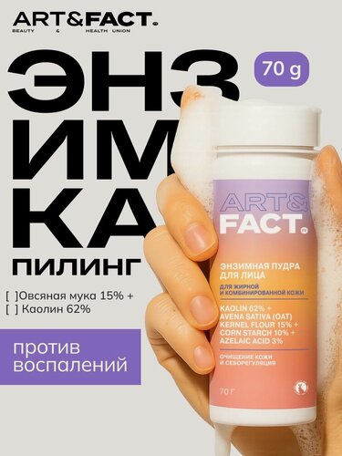 Изображение товара ART&FACT. / Энзимная пудра для умывания с каолином 62%, овсяной мукой 15%, кукурузным крахмалом 10% и азелаиновой кислотой 3%, 70 г