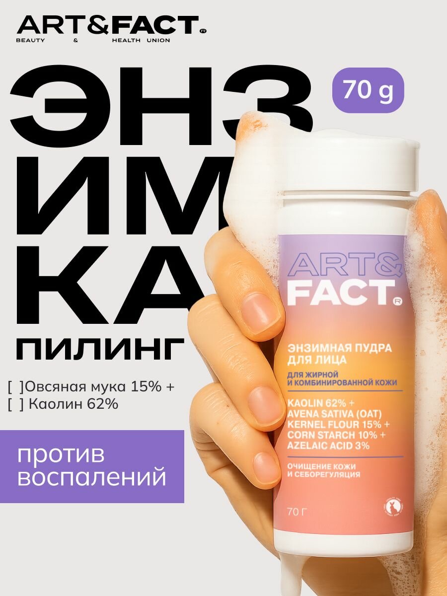 ART&FACT. / Энзимная пудра для умывания с каолином 62%, овсяной мукой 15%, кукурузным крахмалом 10% и азелаиновой кислотой 3%, 70 г