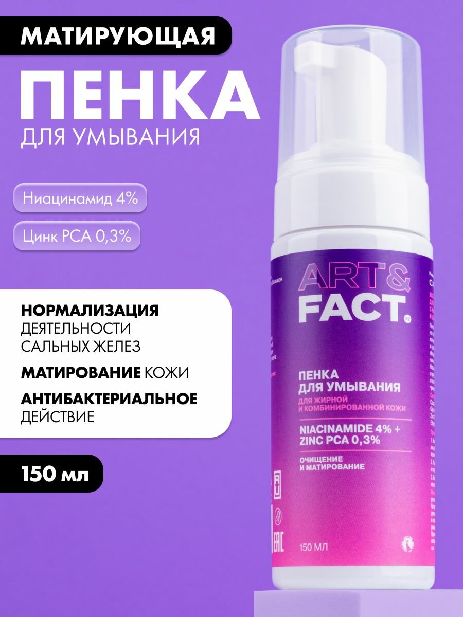 ART&FACT. / Матирующая пенка для умывания лица с ниацинамидом 4% и цинком 0,3%, 150 мл