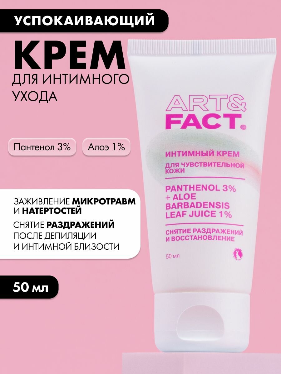 ART&FACT. Intimate Care / Успокаивающий крем для интимного ухода с пантенолом 3% и алоэ 1%, 50 мл