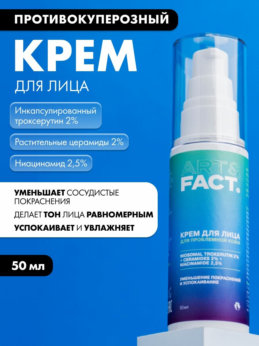 ART&FACT. / Интенсивный крем для кожи с покраснениями с инкапсулированным троксерутином 2%, церамидами 2% и ниацинамидом 2,5%, 50 мл