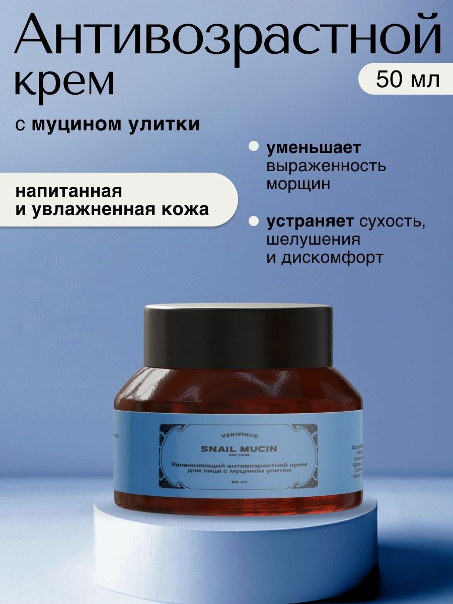 VERIFIQUE / Увлажняющий антивозрастной крем для лица с муцином улитки, 50 мл