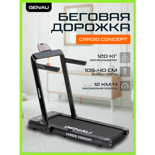 Электрическая беговая дорожка Genau Cardio Concept для бега и ходьбы, домашняя