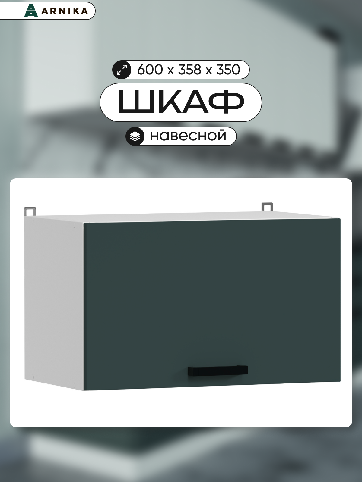 ARNIKA Шкаф кухонный навесной 