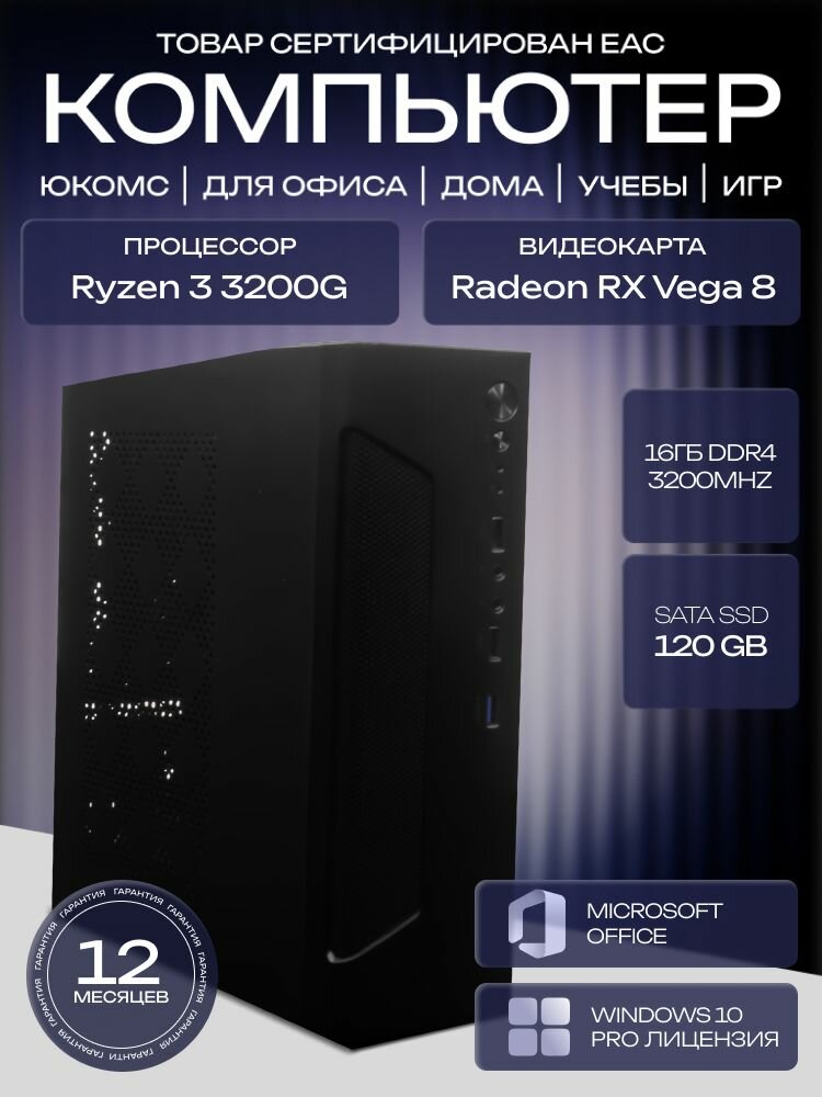 МиниПК, A320, R3 3200G AIR1, 120 SATA, 16 ГБ DDR4, 200W