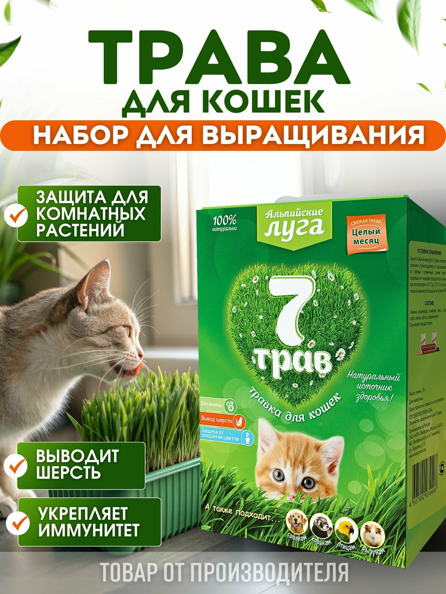 Набор для проращивания травы для кошек Альпийские луга 7 трав 75 г