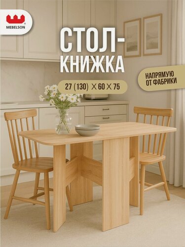 Изображение товара Стол-книжка раскладной "Мечта", дуб сонома, 131*60*75 см, Mebelson