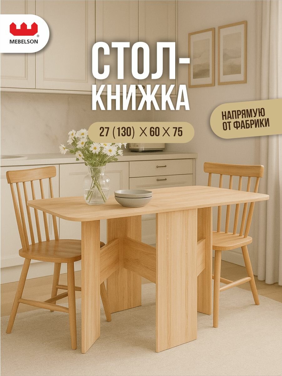 Стол-книжка раскладной "Мечта", дуб сонома, 131*60*75 см, Mebelson