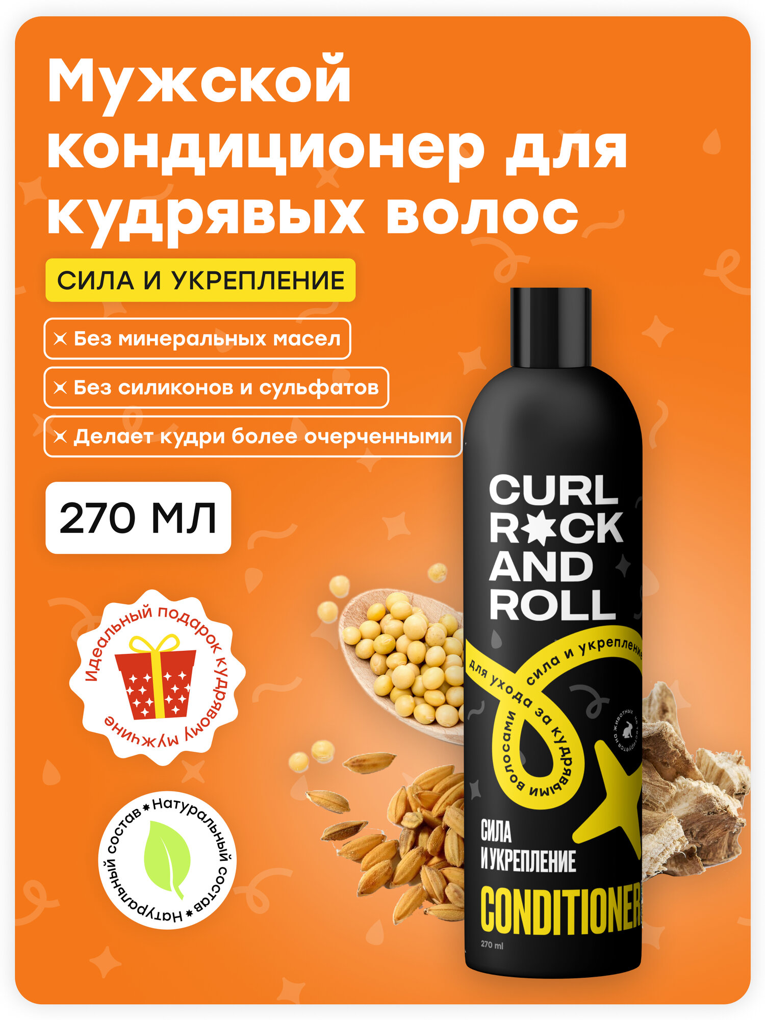 Кондиционер CURL ROCK AND ROLL для ухода за кудрявыми волосами Сила и укрепление